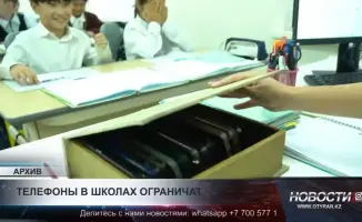 Депутаты Казахстана предложили сократить использование телефонов в школах, что вызвало обсуждение среди педагогов и родителей. Это решение направлено на улучшение концентрации учащихся и снижение отвлекающих факторов во время учебного процесса.