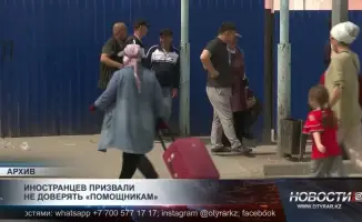 Иностранцы предупреждают: не доверяйте «помощникам»