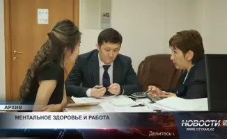 Работа и её влияние на ментальное состояние казахстанцев: социальные аспекты и вызовы