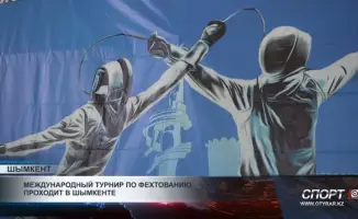 Международный турнир по фехтованию стартовал в Шымкенте: спортсмены из 10 стран борются за звание чемпионов