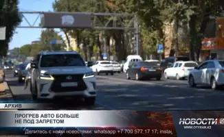 Прогрев автомобилей больше не под запретом: Власти отменили ограничения на предварительный прогрев двигателей в холодное время года.