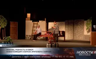 Сайрамский узбекский драматический театр представил зрителям новую комедийную постановку, которая обещает стать ярким событием культурной жизни региона. Смешные ситуации, остроумные диалоги и талантливая игра актеров сделали премьеру незабываемой. Зрители