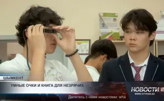 Шымкентские школьники разработали уникальные «умные» технологии и получили высокую оценку в международном конкурсе научных проектов. Местные учащиеся представили свои разработки, направленные на решение актуальных проблем, таких как энергосбережение и авт
