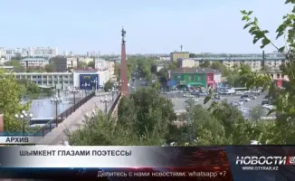 Шымкент: Галина Волобуев открывает поэтические грани города