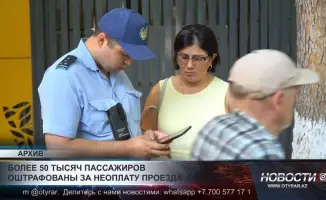 Шымкент: 50 тысяч «зайцев» попались в ловушку штрафов