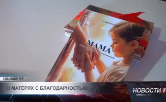 В Шымкенте прошла презентация книги «Ана», посвященной матерям и семейным ценностям. Мероприятие собрало множество гостей, среди которых были местные писатели, культурные деятели и представители общественности. Авторы книги поделились своими мыслями о важ