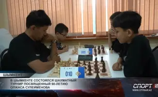 В Шымкенте прошел шахматный турнир, посвященный 90-летию Олжаса Сулейменова. Событие собрало множество участников и любителей шахмат, которые пришли отдать дань уважения выдающемуся писателю и общественному деятелю. Турнир стал не только спортивным соревн