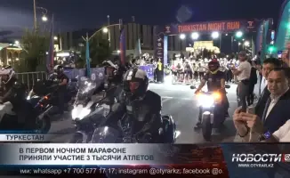 Туркестан: Марафон под звездами — когда ночные огни стали стартовыми факелами для бегунов