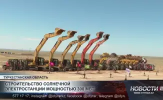 Туркестанская область делает шаг к устойчивому будущему: реализация проекта «зеленой» энергетики приведет к снижению углеродных выбросов и созданию новых рабочих мест