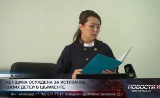 В Шымкенте раскрыта темная сторона материнства: женщина, оставившая детей в плену страха, осуждена за жестокие истязания.