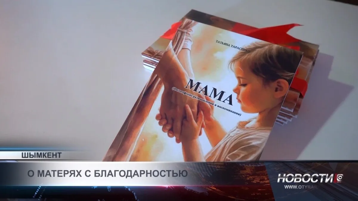 В Шымкенте прошла презентация книги «Ана», посвященной матерям и семейным ценностям. Мероприятие собрало множество гостей, среди которых были местные писатели, культурные деятели и представители общественности. Авторы книги поделились своими мыслями о важ