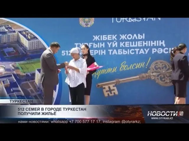 512 семей в Туркестане получили новое жильё: ключи от квартир вручены в торжественной обстановке