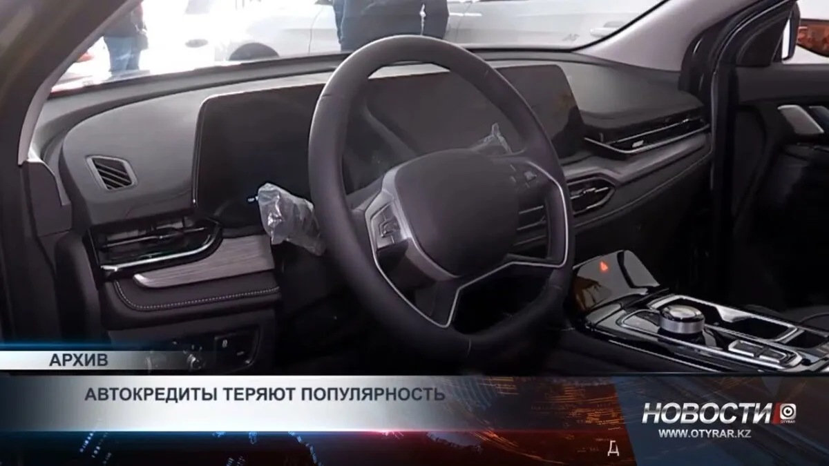 Автокредиты в Казахстане теряют популярность: глобальные тенденции на фоне местных изменений