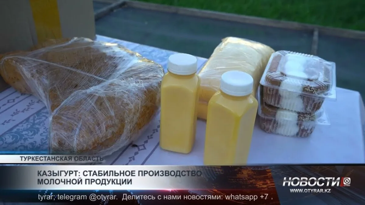 Казыгурт: Пример устойчивого производства молочной продукции на международной арене