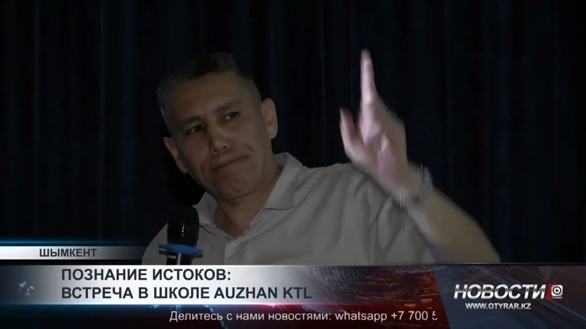 В школе AUZHAN KTL состоялась встреча, посвященная познанию истоков, где учащиеся смогли углубить свои знания о культурных и исторических корнях своей страны.