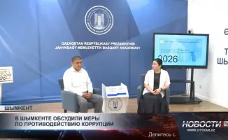 Шымкент: В борьбе с коррупцией взяли курс на прозрачность — светлые идеи против теневых схем