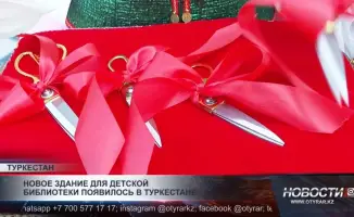 В Туркестане открыли современную детскую библиотеку, которая обладает фондом свыше 220 тысяч книг. Это событие стало значимым шагом в развитии культуры чтения среди детей и подростков региона, обеспечивая их доступ к разнообразной литературе и образовател