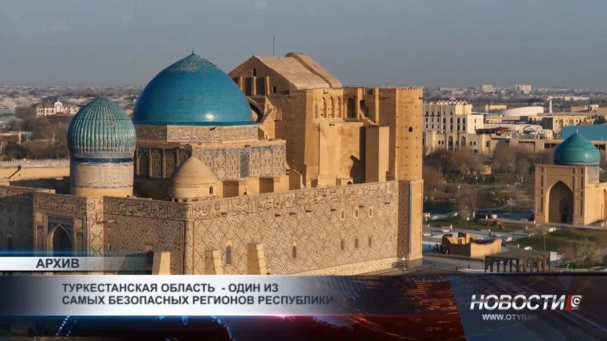 Туркестанская область: Оазис безопасности среди песков Казахстана