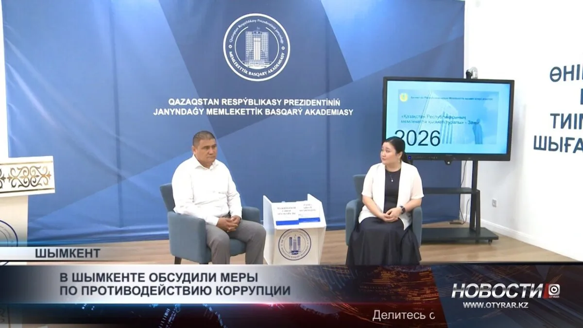 Шымкент: В борьбе с коррупцией взяли курс на прозрачность — светлые идеи против теневых схем