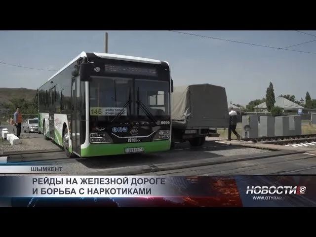 Борьба с наркопреступностью и нарушениями на железной дороге в Шымкенте