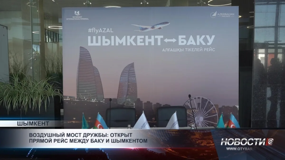 Мост дружбы в облаках: новый прямой рейс связывает Баку и Шымкент