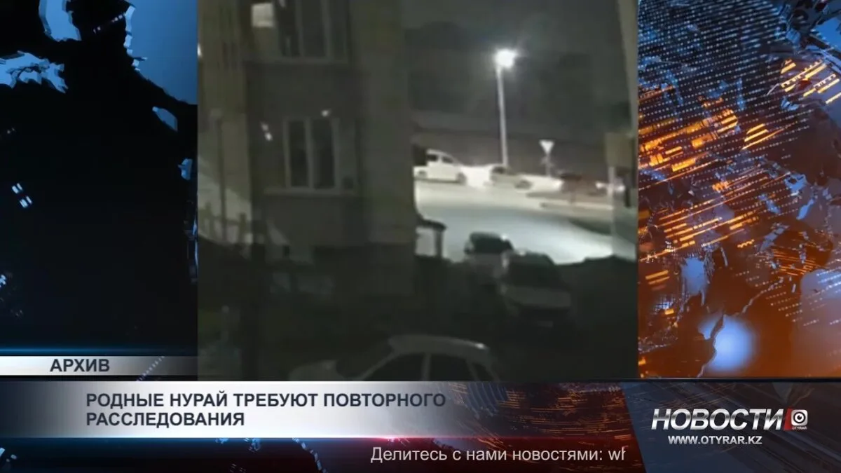 Дело о гибели Нурай Серикбай: расследование направлено в прокуратуру