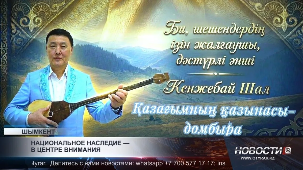 Домбра — сокровище казахского народа, символизирующее богатую музыкальную традицию и культурное наследие Казахстана, продолжает вдохновлять новые поколения музыкантов и любителей искусства, сохраняя свою значимость в современном обществе.