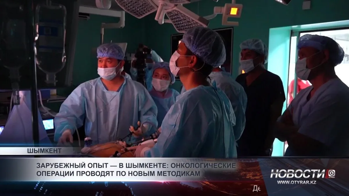 В Шымкенте начали проводить онкологические операции по новому методу, который обещает повысить эффективность лечения и улучшить результаты для пациентов.