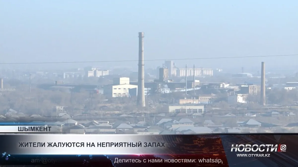 Неприятный запах в Шымкенте: возможные угрозы для здоровья жителей и экологической ситуации