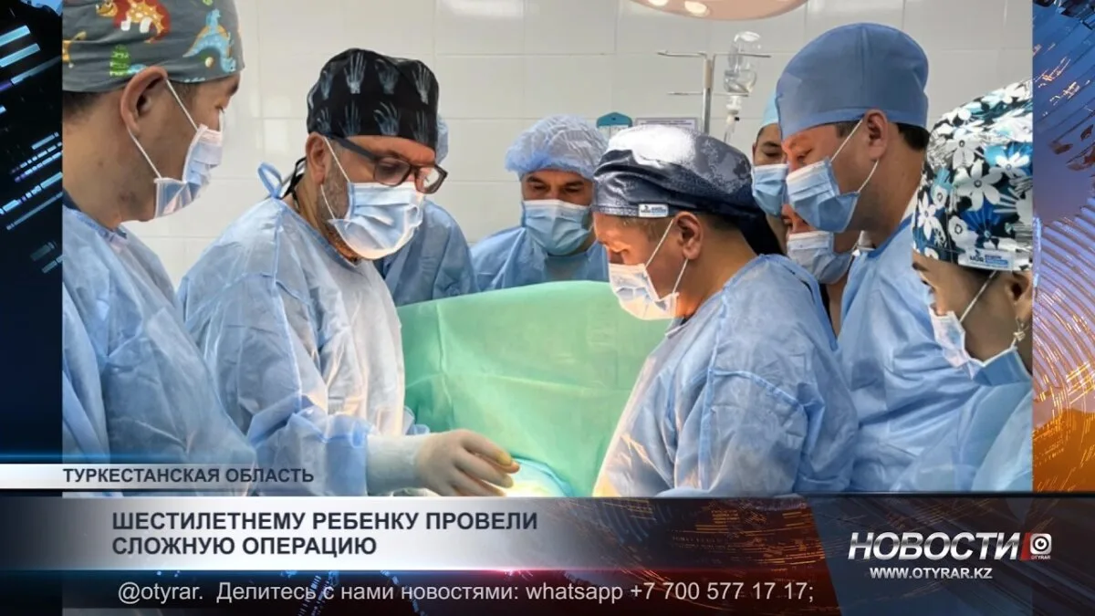 В Тюлькубасе успешно прооперировали шестилетнего мальчика
