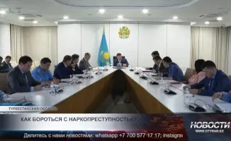 Борьба с наркопреступностью в Туркестане: стратегии и обсуждения
