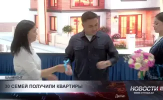 Шымкент: Новосёлы получили ключи от новых квартир в рамках программы улучшения жилищных условий