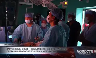 В Шымкенте начали проводить онкологические операции по новому методу, который обещает повысить эффективность лечения и улучшить результаты для пациентов.