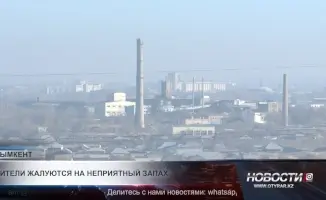 Неприятный запах в Шымкенте: возможные угрозы для здоровья жителей и экологической ситуации