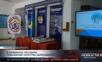 Повышение качества образования в Байдибеке: обсуждение ключевых аспектов и решений