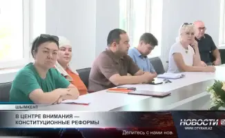 Конституционные реформы вызывают активные обсуждения в обществе
