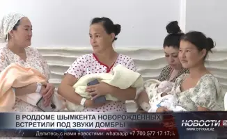 Новорожденные в роддоме Шымкента под звуки домбры