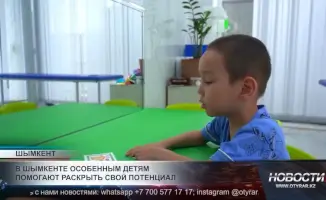 В Шымкенте особенным детям помогают раскрыть свой потенциал