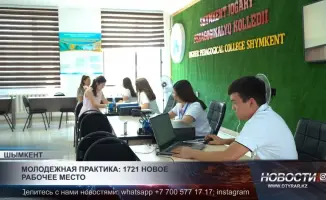 В Шымкенте стартовала программа молодежной практики: молодые специалисты получают реальные навыки и опыт на предприятиях города