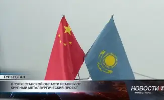 Крупный металлургический проект в Туркестанской области: новый шаг Казахстана на международной арене