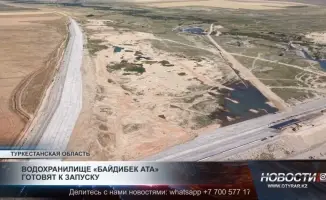 Байдибек ата: Водохранилище на старте — что нас ждет?