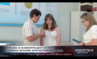 141 пара влюблённых в Шымкенте узаконили свои отношения, что может привести к росту рождаемости и укреплению семейных традиций в регионе.