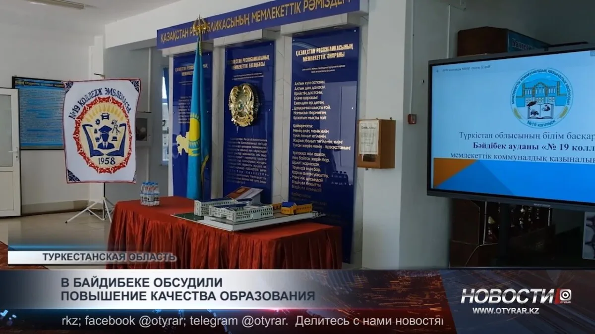 Повышение качества образования в Байдибеке: обсуждение ключевых аспектов и решений