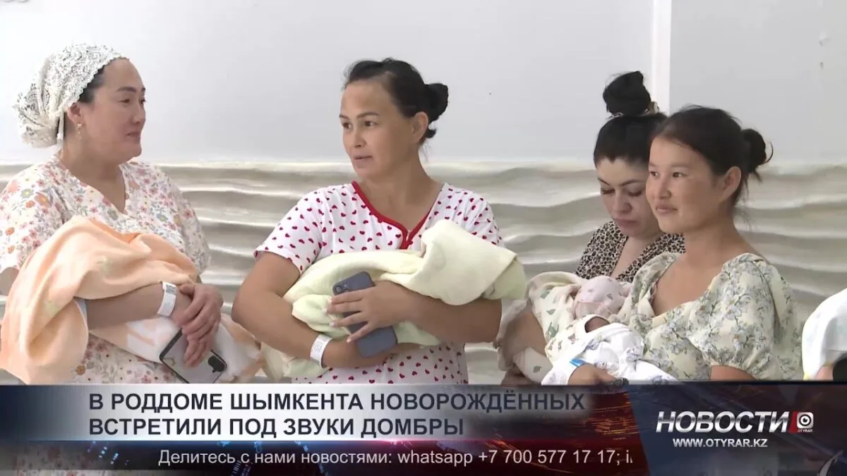 Новорожденные в роддоме Шымкента под звуки домбры
