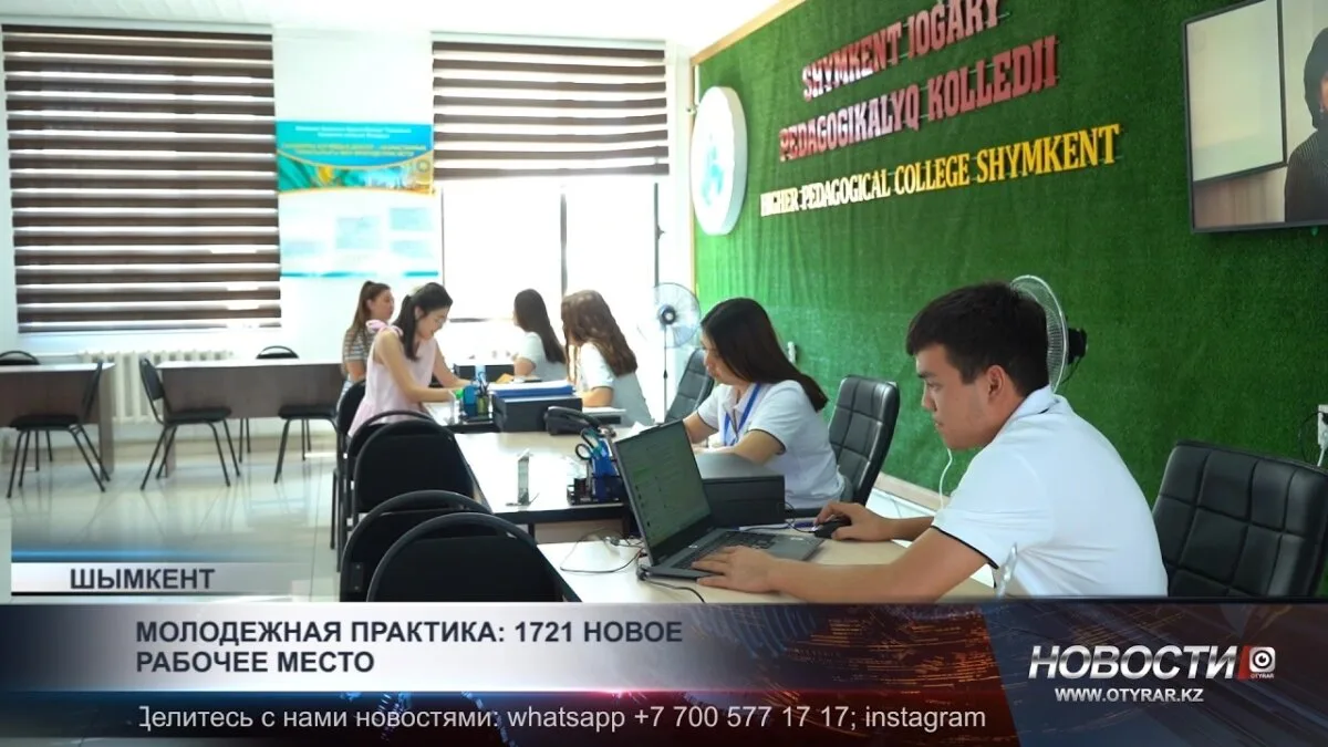 В Шымкенте стартовала программа молодежной практики: молодые специалисты получают реальные навыки и опыт на предприятиях города