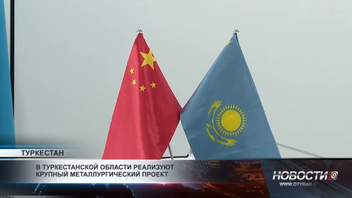 Крупный металлургический проект в Туркестанской области: новый шаг Казахстана на международной арене