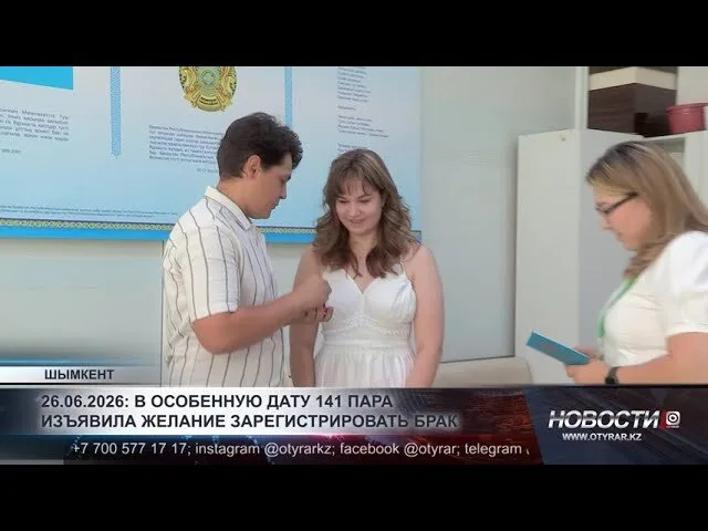 141 пара влюблённых в Шымкенте узаконили свои отношения, что может привести к росту рождаемости и укреплению семейных традиций в регионе.