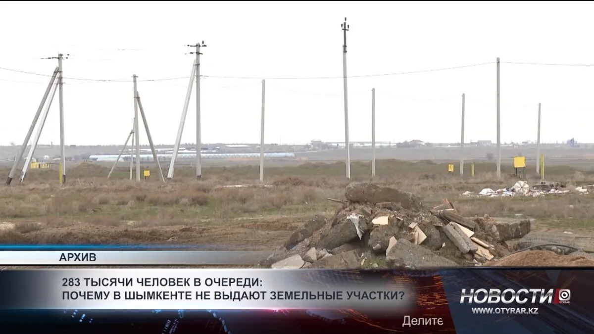 283 тысячи в ожидании: земля в Шымкенте под вопросом