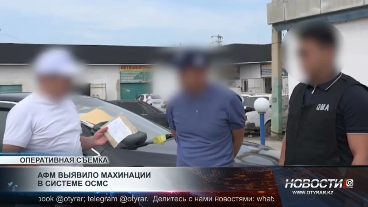 Махинации в системе ОСМС: Анализ АФМ и их последствия