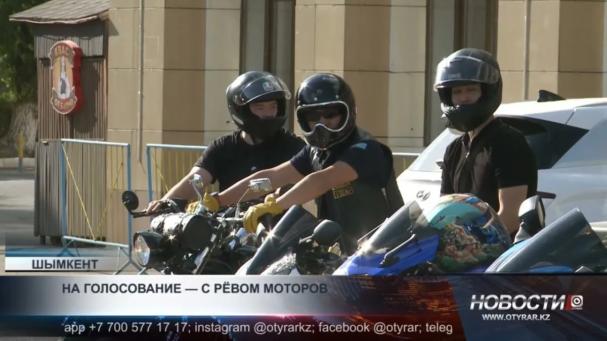 Байкеры Шымкента прибыли на выборы колонной мотоциклов: зрелище и поддержка гражданской активности